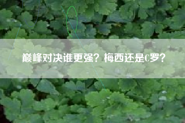 巅峰对决谁更强？梅西还是C罗？