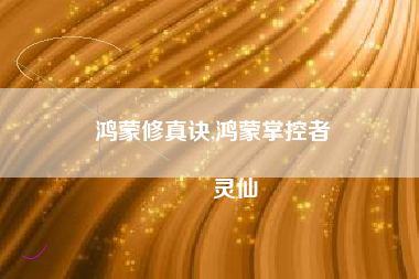 鸿蒙修真诀,鸿蒙掌控者
灵仙 鸿蒙修真诀,鸿蒙掌控者
灵仙