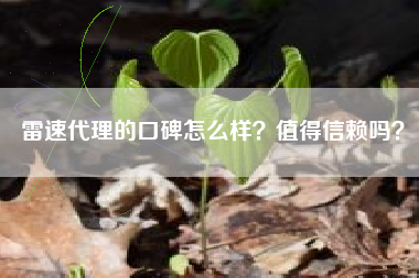 雷速代理的口碑怎么样？值得信赖吗？