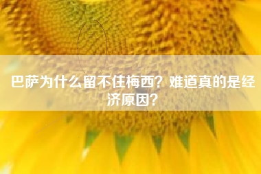 巴萨为什么留不住梅西？难道真的是经济原因？
