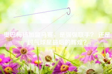 奥巴梅扬加盟马赛，是强强联手？ 还是过气球星最后的辉煌？