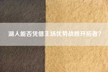 湖人能否凭借主场优势战胜开拓者？
