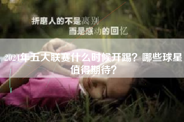 2024年五大联赛什么时候开踢？哪些球星值得期待？