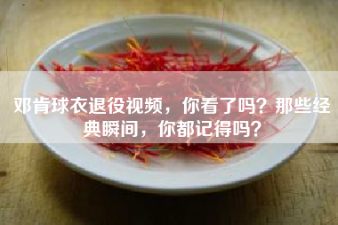 邓肯球衣退役视频，你看了吗？那些经典瞬间，你都记得吗？
