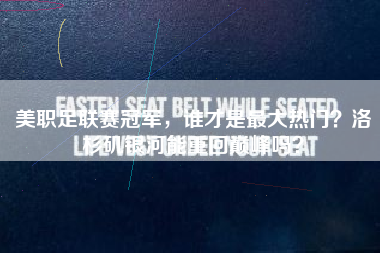 美职足联赛冠军，谁才是最大热门？洛杉矶银河能重回巅峰吗？