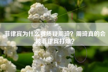 菲律宾为什么要质疑周琦？周琦真的会被菲律宾打爆？