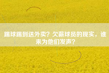 踢球踢到送外卖？欠薪球员的现实，谁来为他们发声？