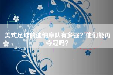 美式足球的迪纳摩队有多强？他们能再夺冠吗？