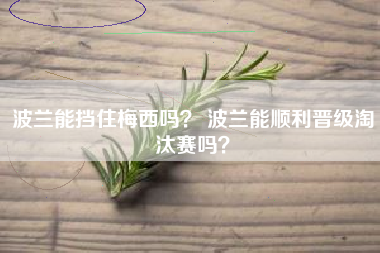 波兰能挡住梅西吗？ 波兰能顺利晋级淘汰赛吗？