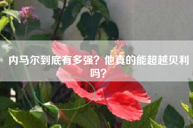 内马尔到底有多强？他真的能超越贝利吗？