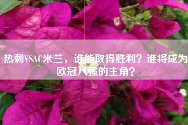 热刺VSAC米兰，谁能取得胜利？谁将成为欧冠八强的主角？