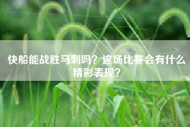 快船能战胜马刺吗？这场比赛会有什么精彩表现？