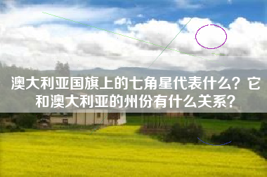 澳大利亚国旗上的七角星代表什么？它和澳大利亚的州份有什么关系？