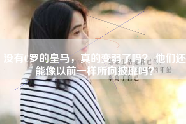 没有C罗的皇马，真的变弱了吗？ 他们还能像以前一样所向披靡吗？