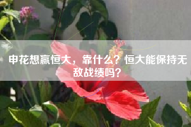 申花想赢恒大，靠什么？恒大能保持无敌战绩吗？