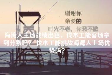 海湾人主场战绩出色，伐木工能客场拿到分数吗？ 伐木工能挑战海湾人主场优势吗？