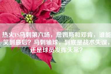 热火VS马刺第六场，詹姆斯和邓肯，谁能笑到最后？马刺输球，到底是战术失误，还是球员发挥失常？