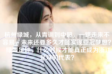 杭州绿城，从青训到中超，一路走来不容易，未来还要多久才能实现亚冠梦想？  绿城足球，什么时候才能真正成为浙江足球的代表？