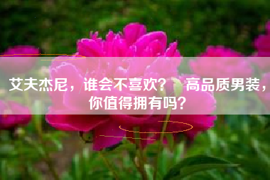 艾夫杰尼，谁会不喜欢？   高品质男装，你值得拥有吗？