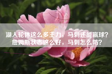 湖人轮休这么多主力，马刺还能赢球？詹姆斯状态这么好，马刺怎么防？