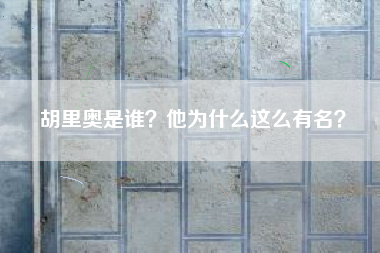 胡里奥是谁？他为什么这么有名？