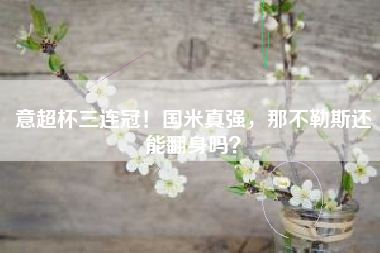 意超杯三连冠！国米真强，那不勒斯还能翻身吗？