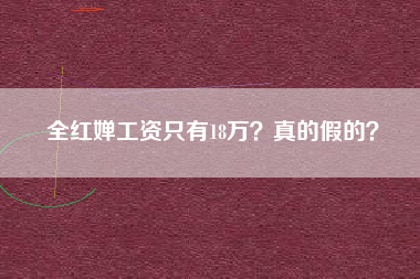 全红婵工资只有18万？真的假的？