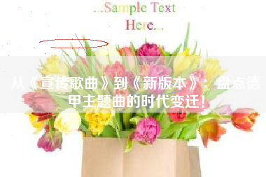 从《宣传歌曲》到《新版本》:盘点德甲主题曲的时代变迁!