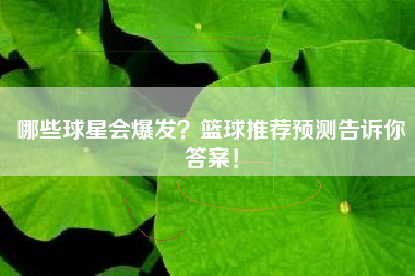 哪些球星会爆发?篮球推荐预测告诉你答案!