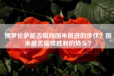 佛罗伦萨能否阻挡国米前进的步伐?国米能否延续胜利的势头?
